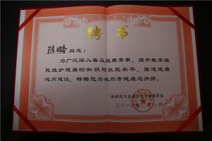 池州市健康巡講師聘書(shū)（陳璐）
