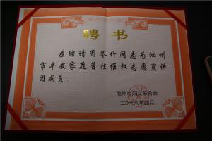 池州市平安家庭普法維權(quán)志愿宣講團(tuán)成員聘書(shū)（周冬竹）