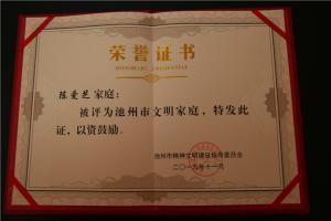 池州市文明家庭（陳愛(ài)芝）