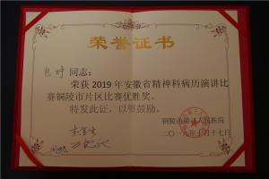 2019年安徽省精神科病歷演講比賽銅陵市片區(qū)優(yōu)勝獎（包婷）