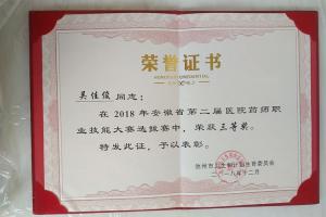 安徽省第二屆醫(yī)院藥師職業(yè)技能大賽池州選拔賽三等獎（吳佳?。? /></a>
                            </div>
                            <dl>
                                <dt><a href=