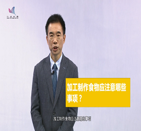 吳尊友： 加工制作食物應該注意哪些事項？