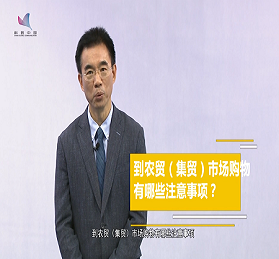 吳尊友：到農(nóng)貿(mào)（集貿(mào)）市場購物有哪些注意事項？