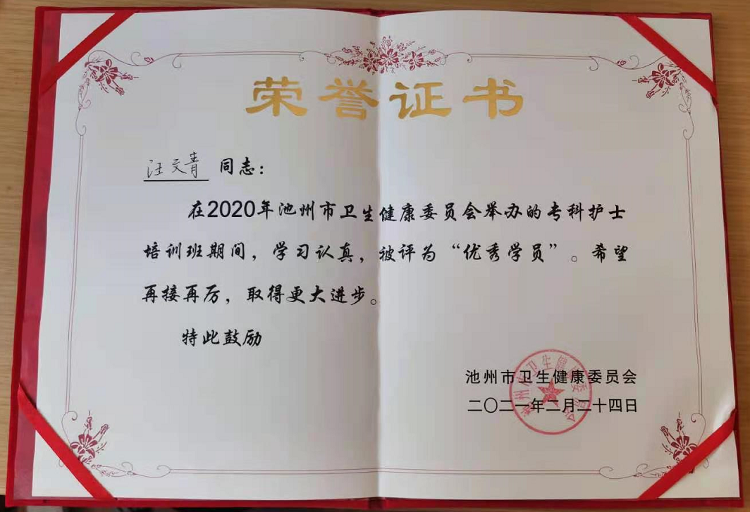 汪文青同志榮獲池州市第一屆?？谱o(hù)士培訓(xùn)班“優(yōu)秀學(xué)員”稱號(hào)