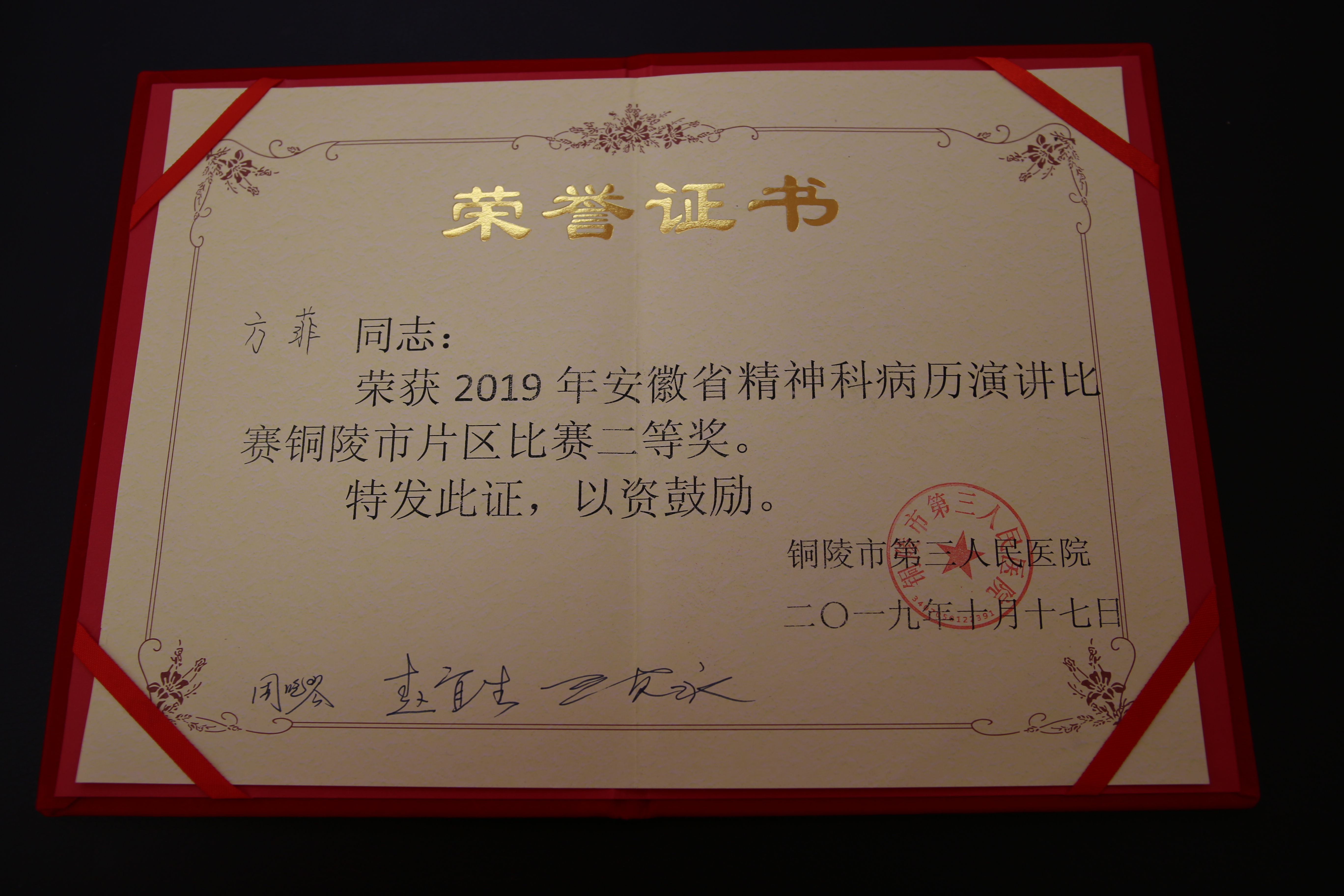 2019年安徽省精神科病歷演講比賽銅陵片區(qū)二等獎(jiǎng)（方菲）