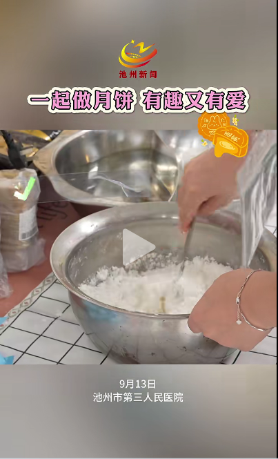 一起做月餅，有趣又有愛