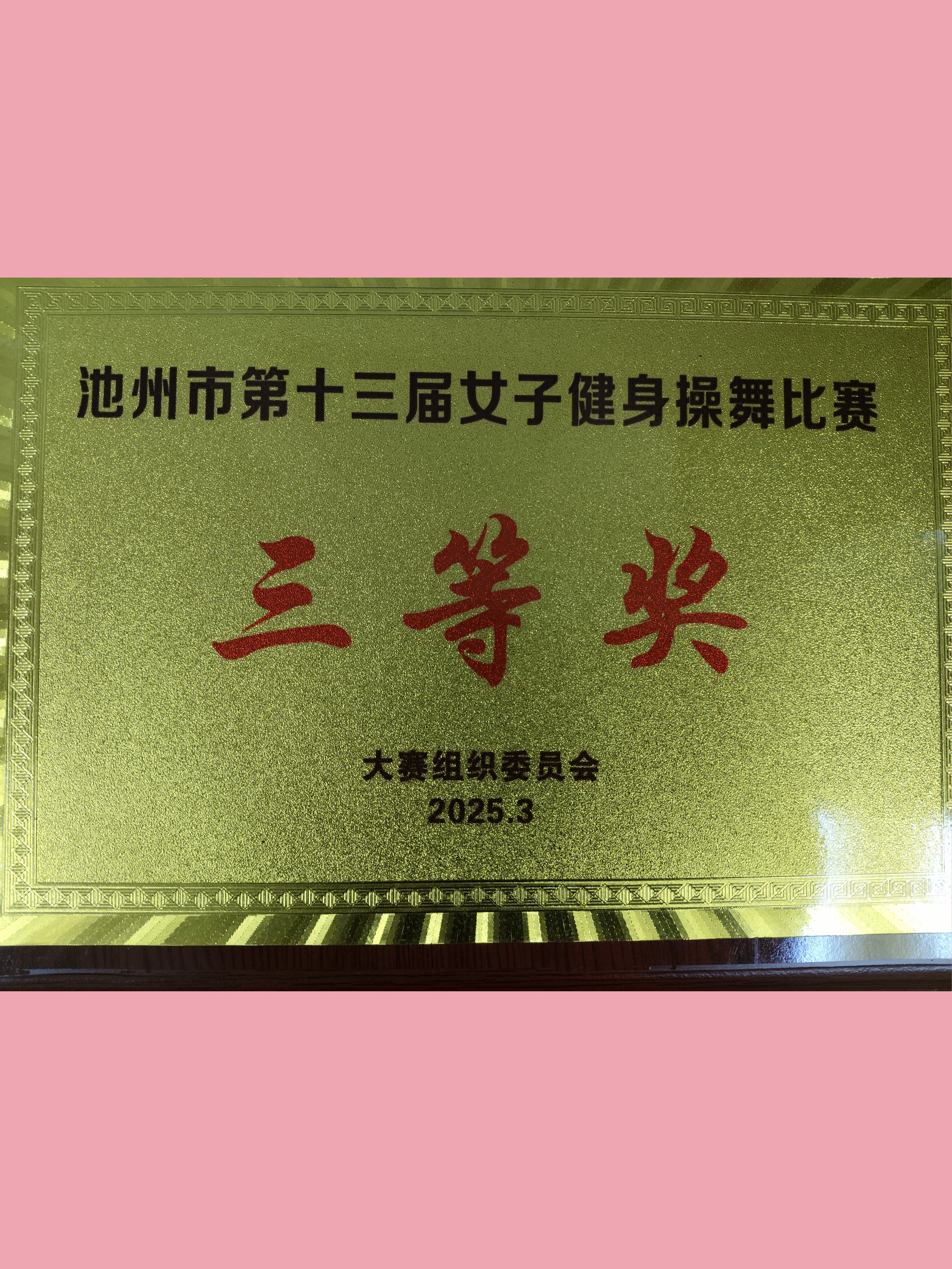?市三院參加“筑夢(mèng)新時(shí)代，悅舞綻芳華”池州市第十三屆女子健身操舞比賽
